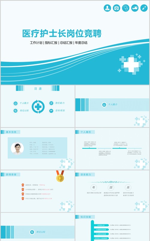 医疗护士长岗位竞聘工作计划汇报PPT模板