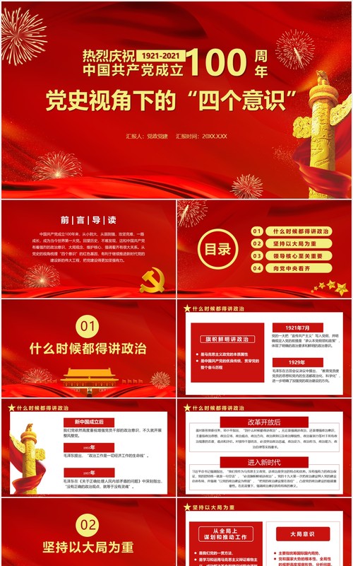 热烈庆祝中国共产党成立100周年党史视角下的四个意识党建PPT模板