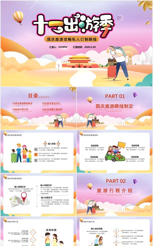 卡通十一国庆长假出游季活动攻略PPT模板