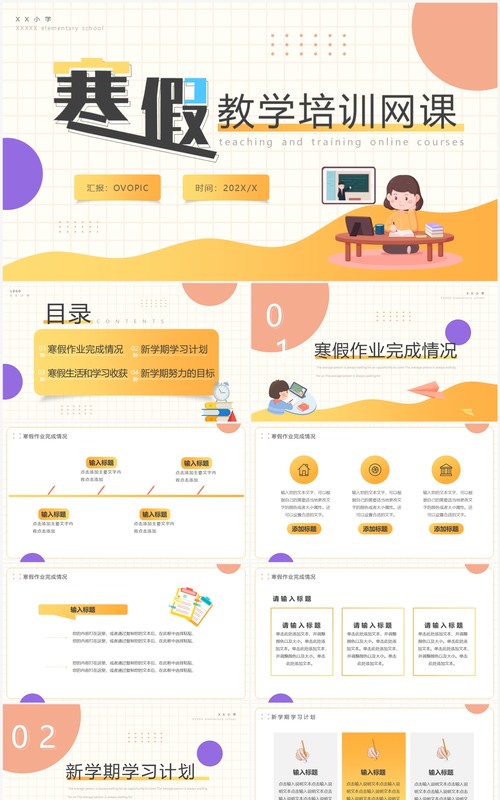 橙色卡通风寒假教学培训网课PPT通用模板