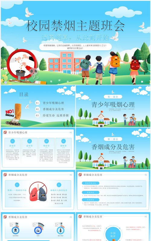 蓝色卡通风中学生校园禁烟主题班会PPT模板