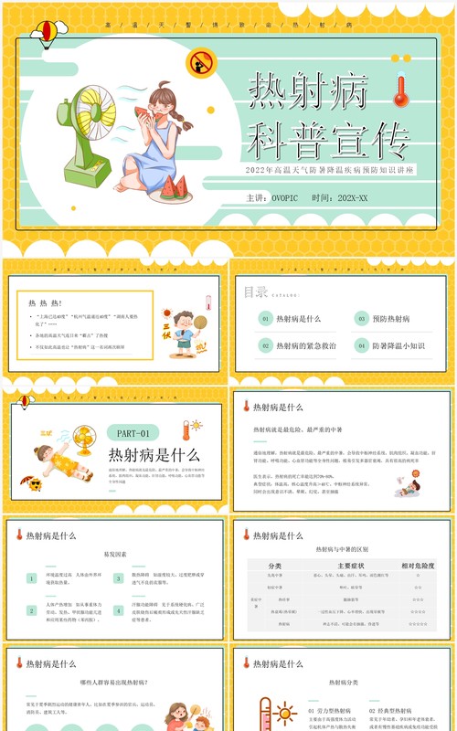 黄色卡通风热射病科普宣传PPT模板