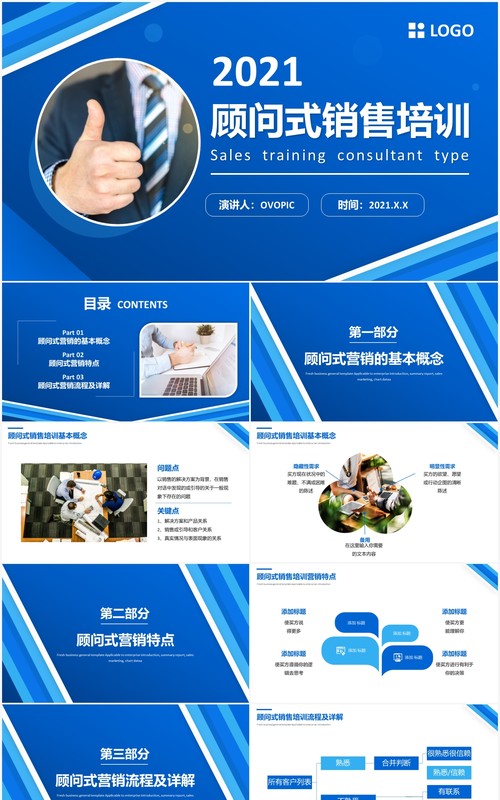 蓝色商务风企业顾问式消费培训PPT模板