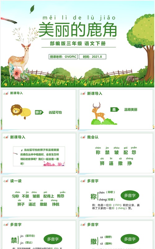 部编版三年级语文下册美丽的鹿角课件PPT模板