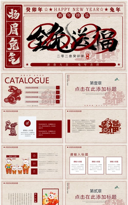 红色创意中国风金兔送福兔年工作总结汇报PPT通用模板