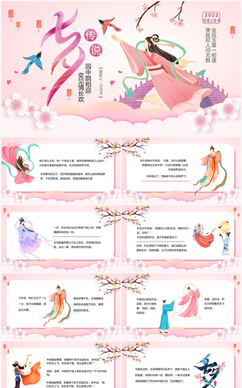 粉色中国风七夕节牛郎织女故事传说PPT模板