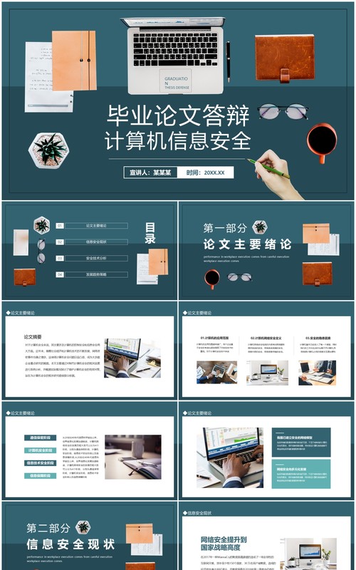 计算机信息安全毕业论文答辩动态PPT模板