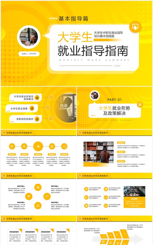 黄色简约风大学生就业指导指南PPT模板