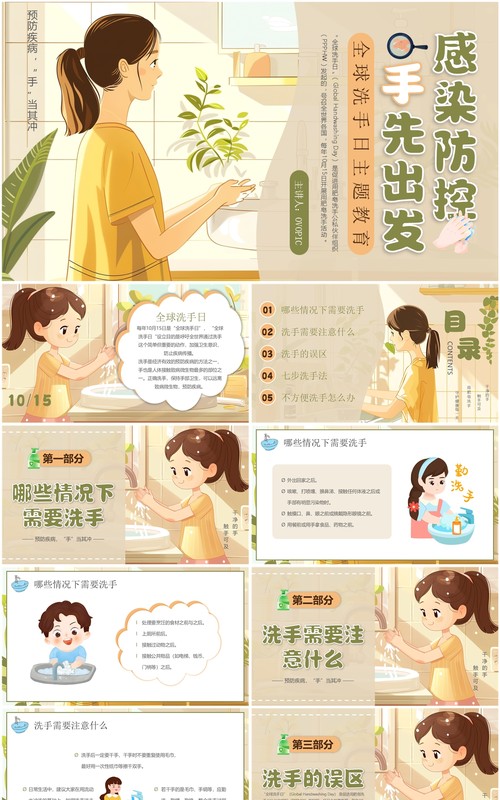 绿色插画风全球洗手日主题教育PPT模板