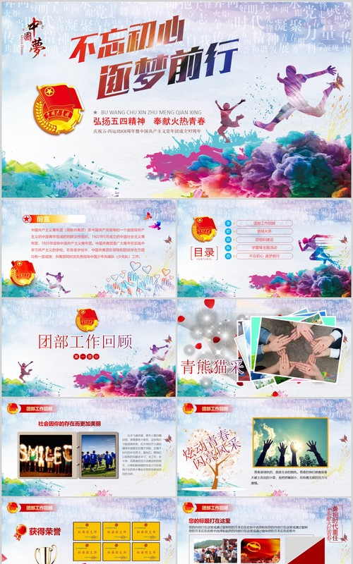 不忘初心逐梦前行五四青年节PPT模板