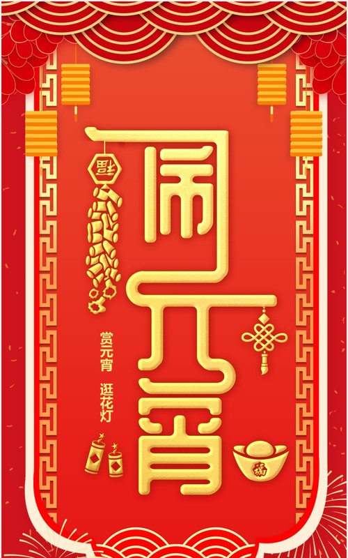 喜庆中国风闹元宵节日电子贺卡竖版PPT模板