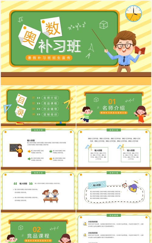 黄绿色卡通风奥数补习班宣传PPT模板