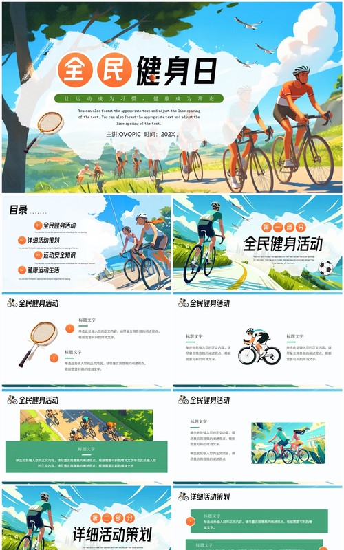 绿色插画风全民健身日PPT通用模板