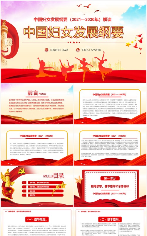 红色党政中国妇女发展纲要通用PPT模板