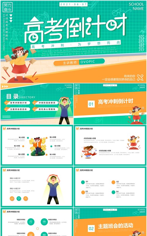 小清新卡通高考冲刺高考倒计时动态PPT模板