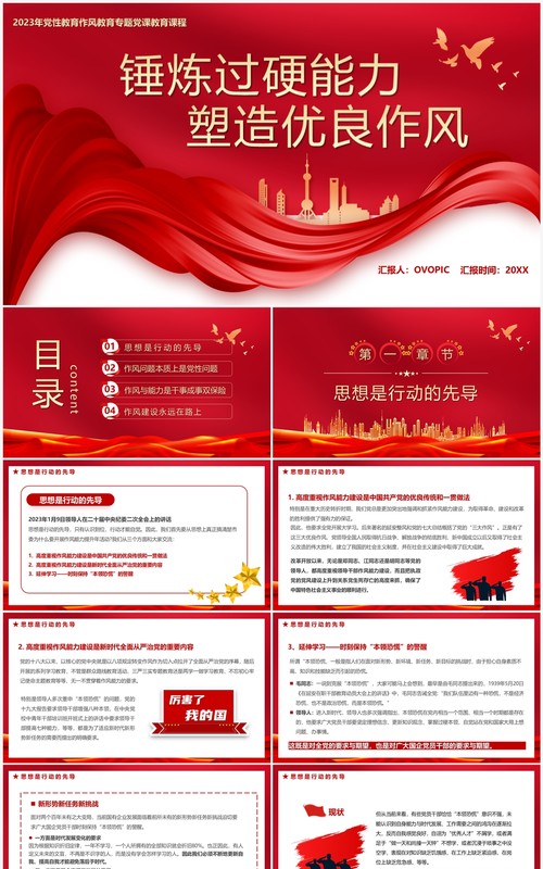 锤炼过硬能力塑造优良做风党课学习PPT模板