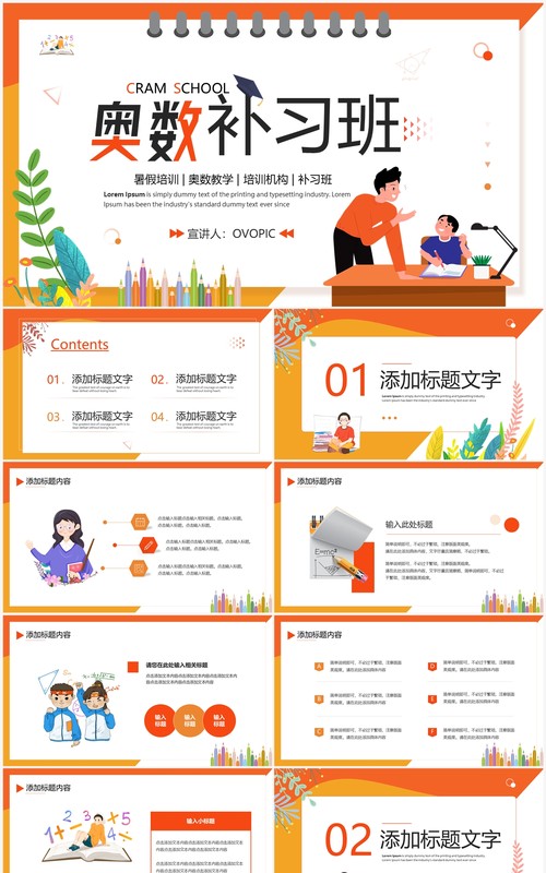 橙色卡通风奥数补习班暑假培训PPT模板