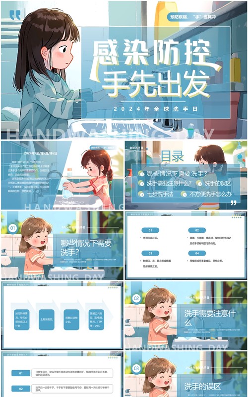 蓝色插画风全球洗手日介绍PPT模板