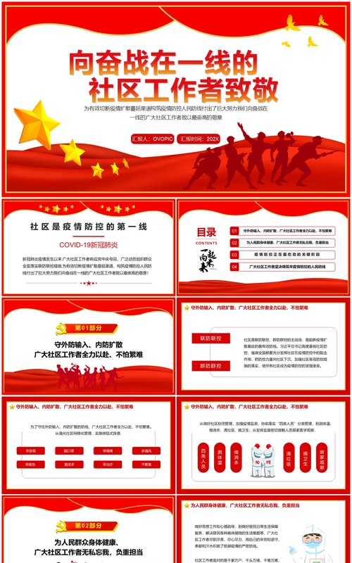 向奋战在一线的社区工作者致敬PPT模板