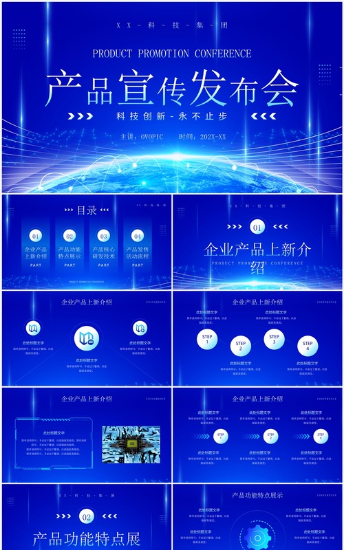 蓝色科技风企业产品宣传发布会PPT模板