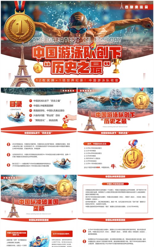 红色插画风中国游泳队创下历史之最PPT模板