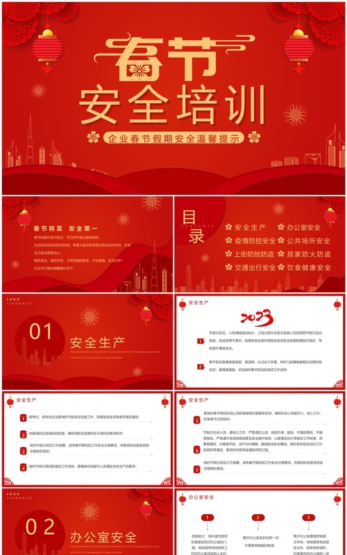 红色喜庆中国风企业春节安全培训PPT模板