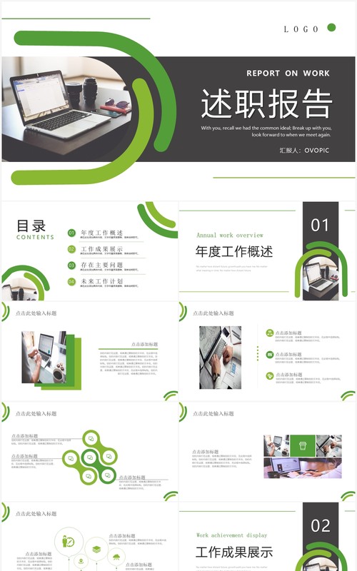 绿色商务风述职报告PPT通用模板