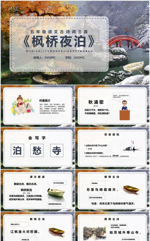 部编版五年级语文上册枫桥夜泊课件PPT模板