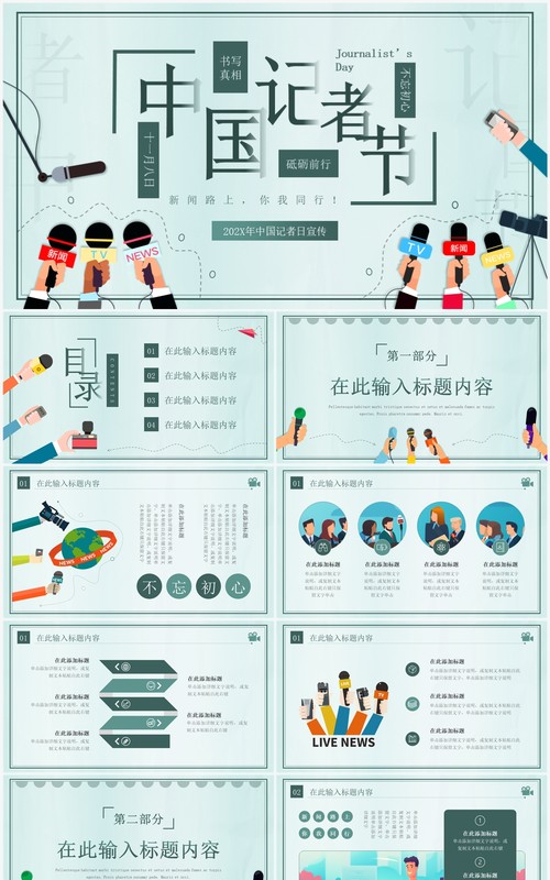 绿色插画风中国记者日介绍PPT模板