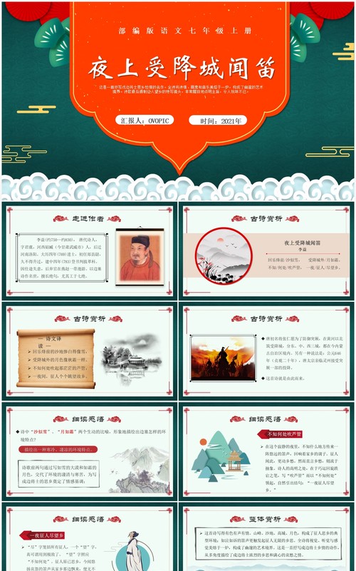 部编版七年级语文上册夜上受降城闻笛课件PPT模板