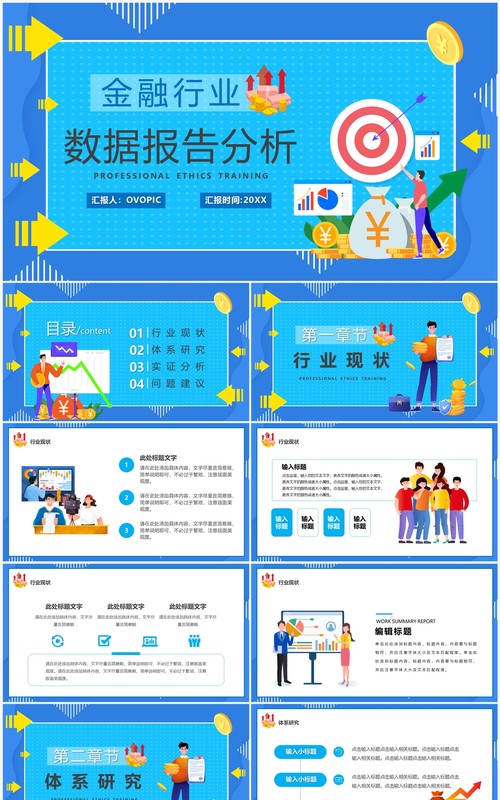 蓝色插画风金融行业数据报告PPT模板