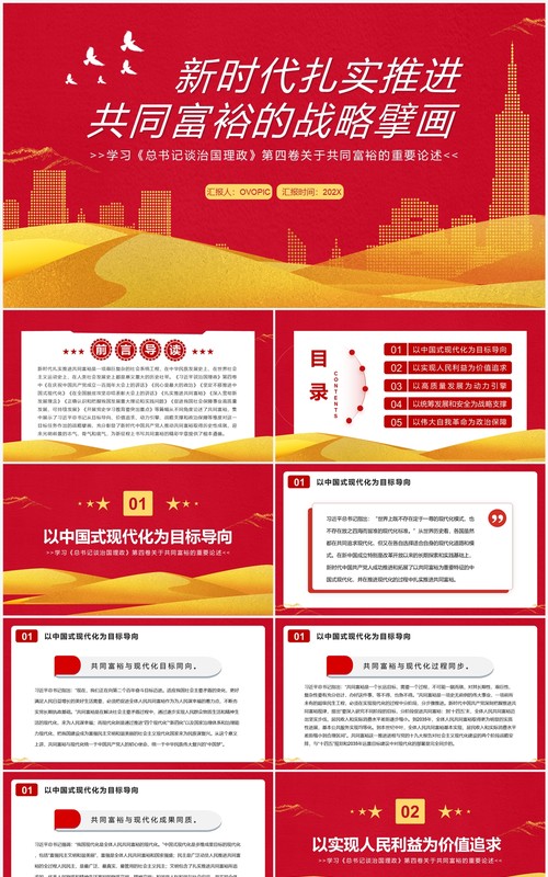 新时代扎实推进共同富裕的战略擘画PPT模板