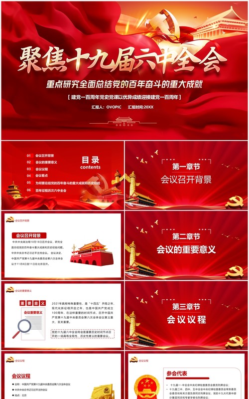 聚焦十九届六中全会汇报PPT模板