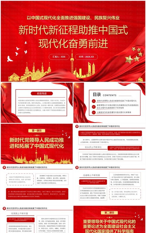 红色党政风助推中国式现代化奋勇前进PPT模板