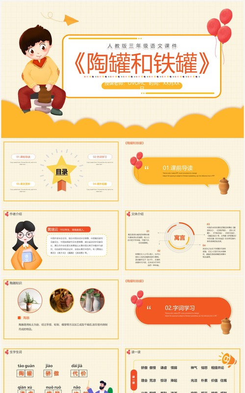 部编版三年级语文下册陶罐和铁罐课件PPT模板