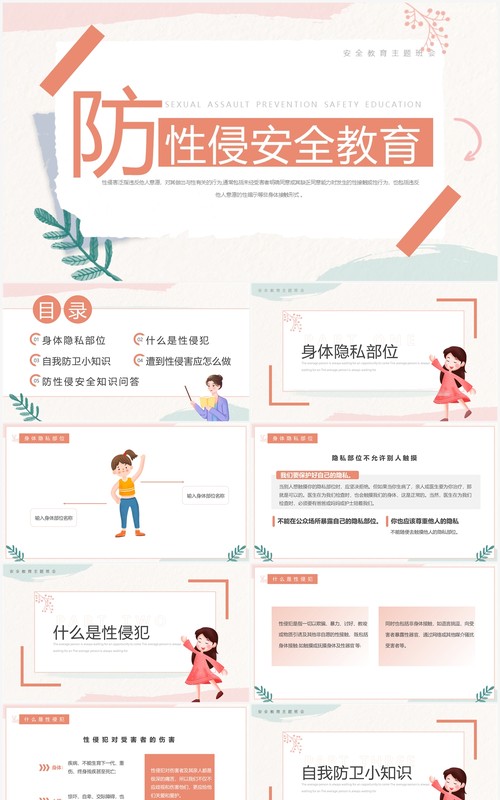 粉色小清新防性侵安全教育PPT模板