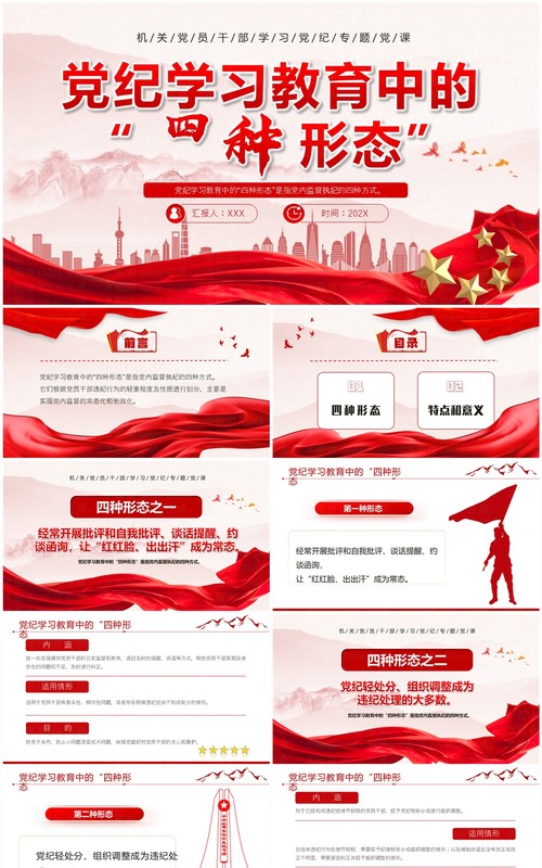 红色党政风党纪学习教育中的四种形态PPT模板