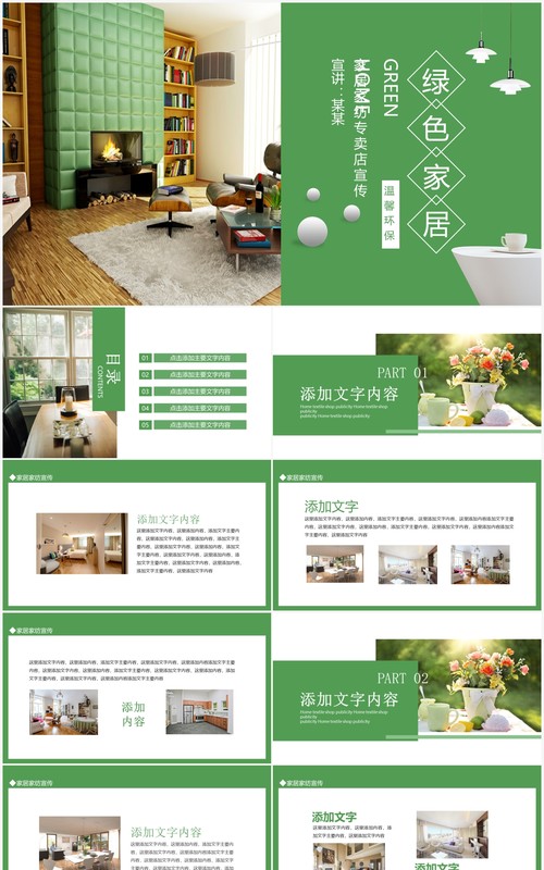 绿色家居家纺专卖店宣传动态PPT模板