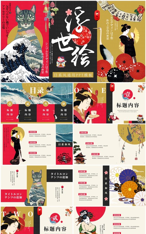 红黑创意拼贴风浮世绘画册PPT通用模板