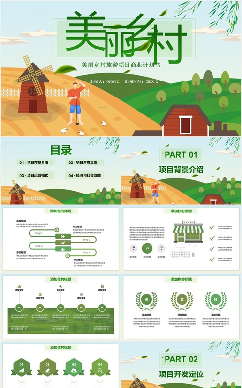绿色美丽乡村旅游项目商业计划书PPT模板