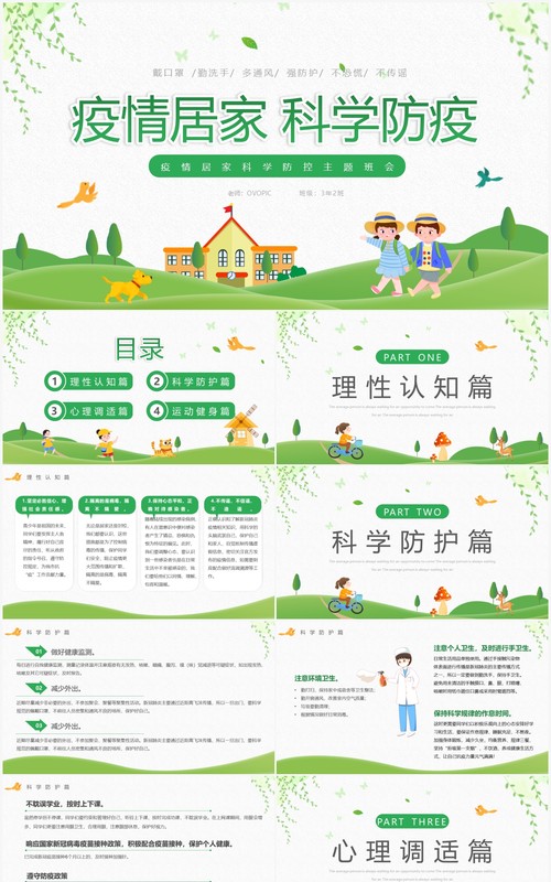 绿色卡通风疫情居家科学防疫PPT模板
