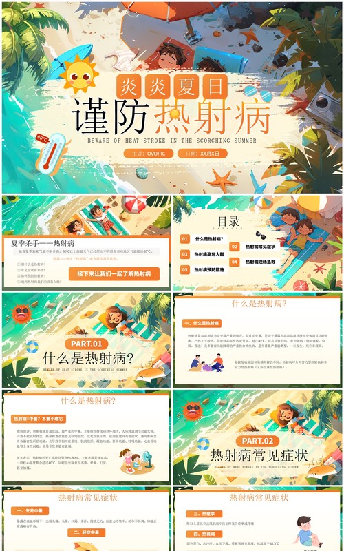 橙色插画风炎炎夏日预防热射病PPT模板