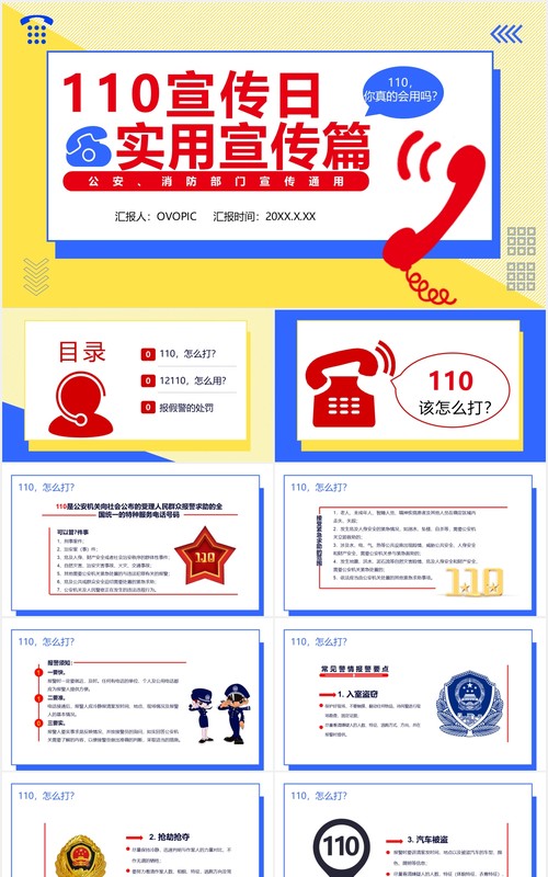 简约撞色110宣传日实用宣传篇通用PPT模板