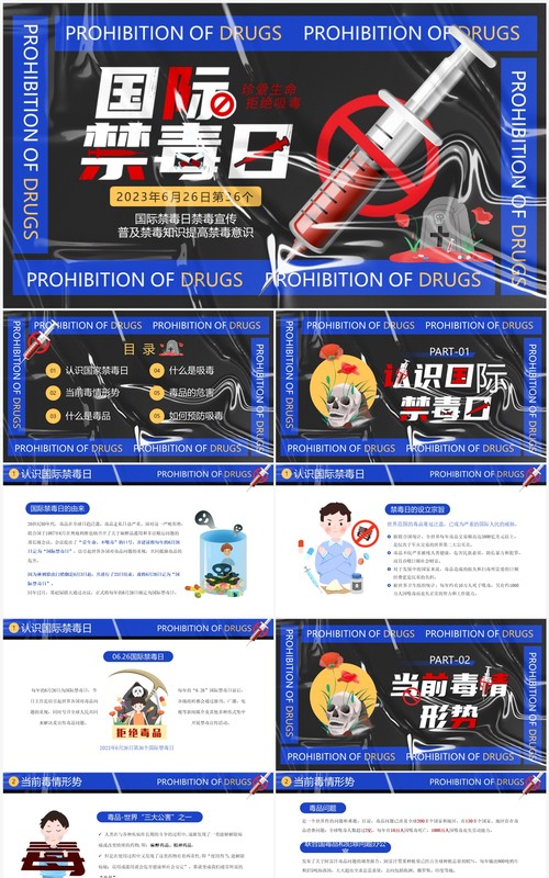 蓝色卡通风国际禁毒日PPT模板