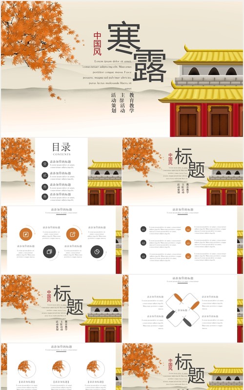 中国风传统节日寒露节气通用PPT模板