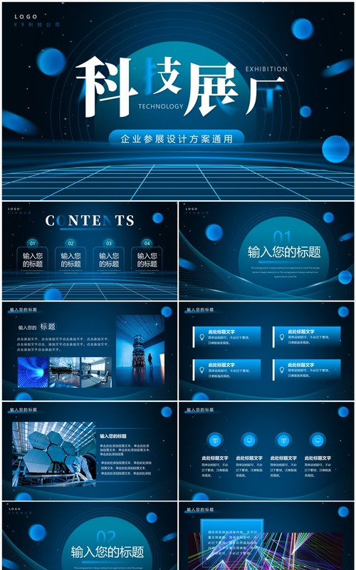 蓝色科技风企业参展设计方案PPT通用模板