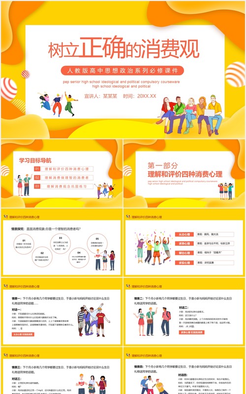 树立正确的消费观人教版高中思想政治系列必修课件PPT模板