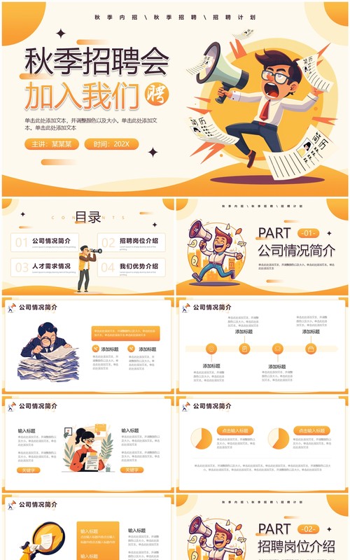 黄色插画风秋季招聘会通用PPT模板