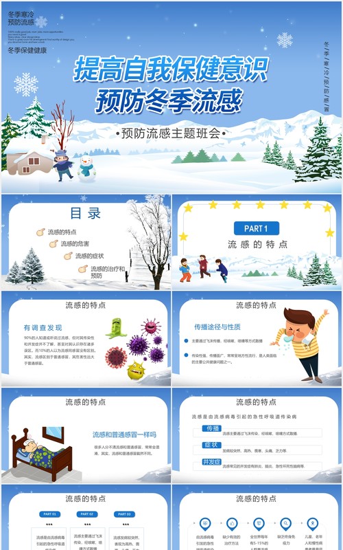 卡通风提高自我保健意识预防冬季流感主题班会PPT模板