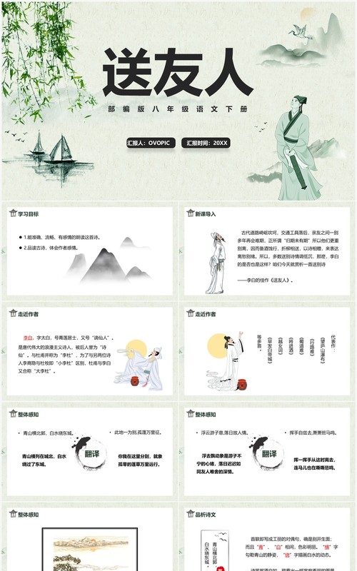 部编版八年级语文下册送友人课件PPT模板